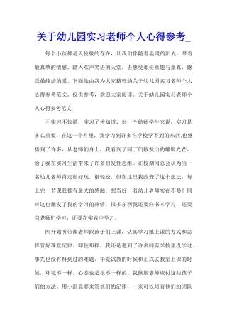 关于幼儿园实习教师个人心得参考