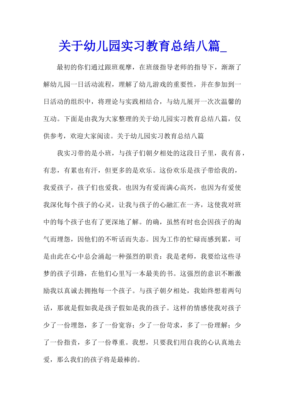 关于幼儿园实习教育总结八篇_第1页