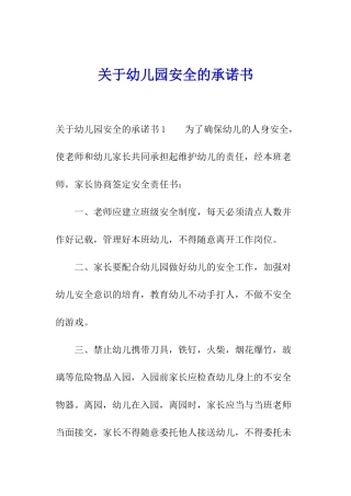 关于幼儿园安全的承诺书