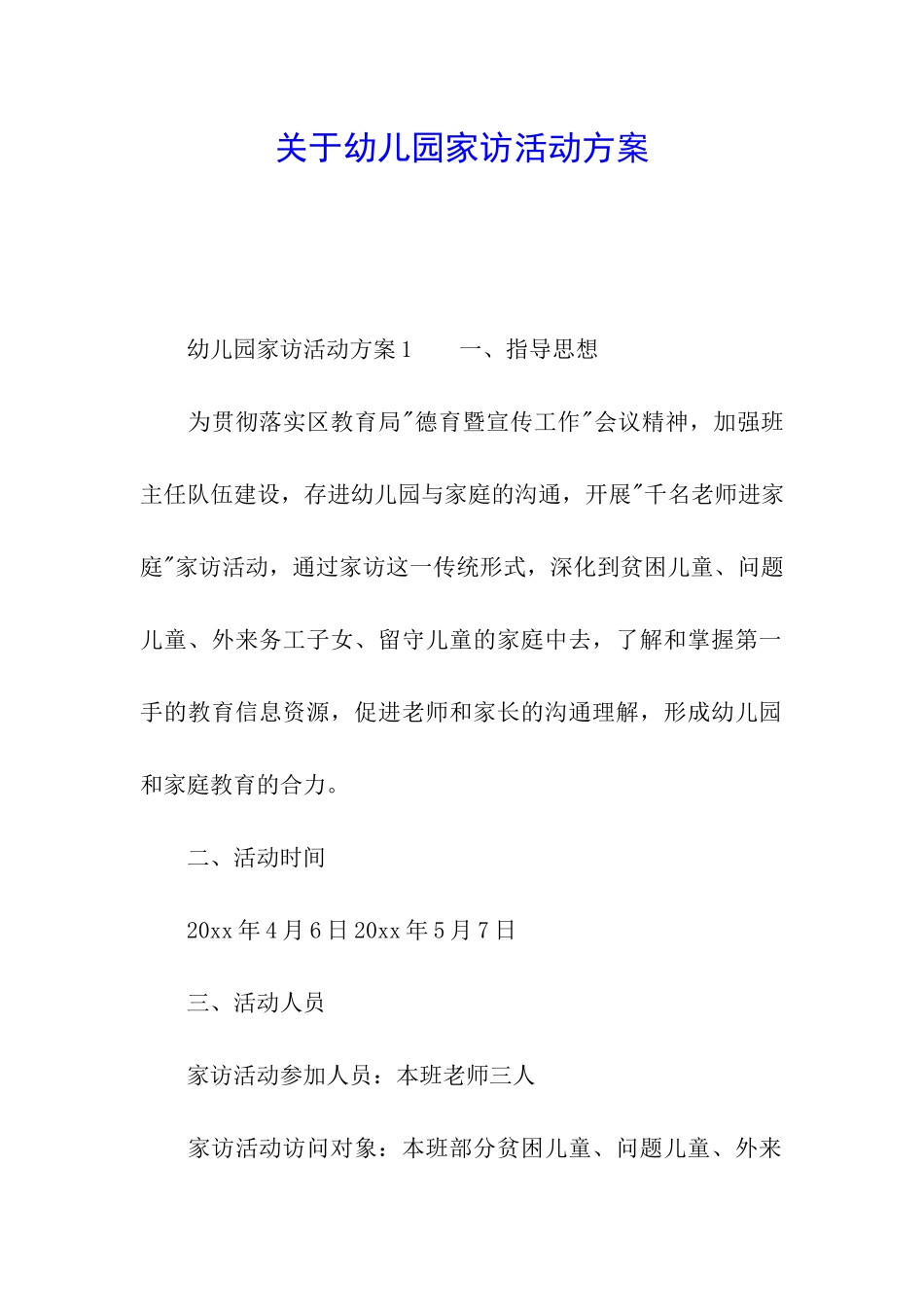 关于幼儿园家访活动方案_第1页