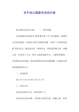 关于幼儿园家访活动方案