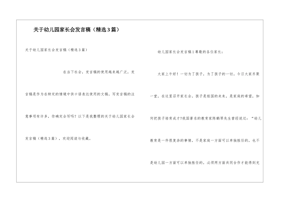 关于幼儿园家长会发言稿(精选3篇)_第1页