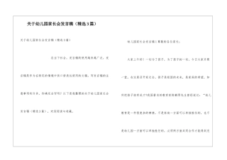 关于幼儿园家长会发言稿(精选3篇)