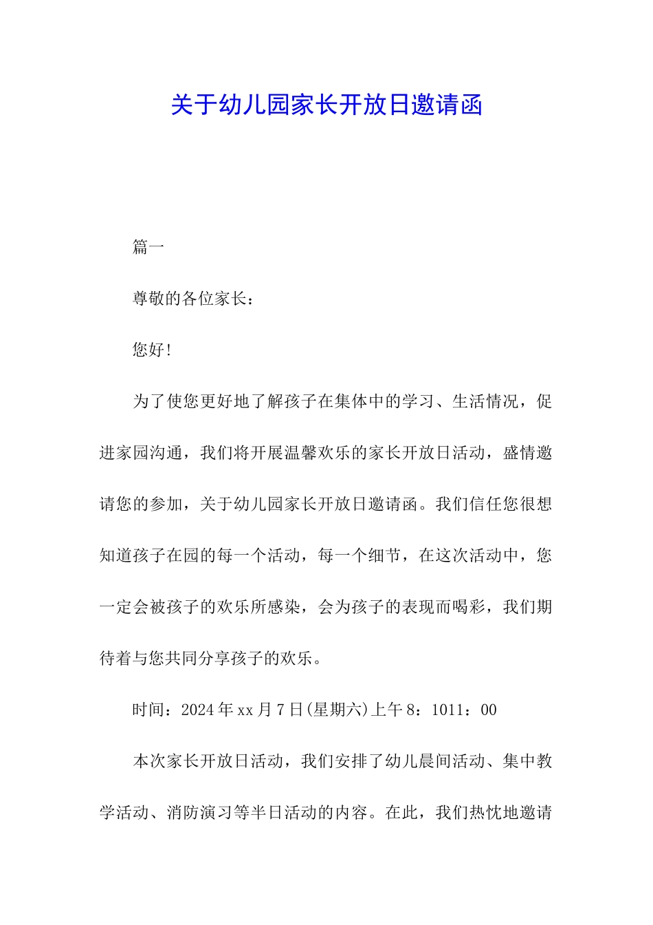 关于幼儿园家长开放日邀请函_第1页