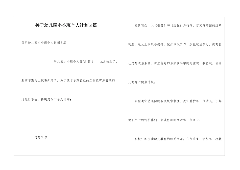 关于幼儿园小小班个人计划3篇_第1页