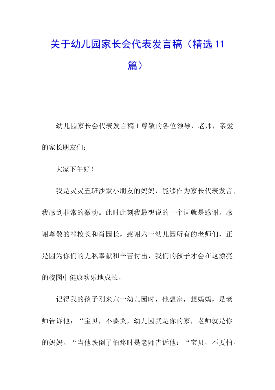 关于幼儿园家长会代表发言稿_第1页