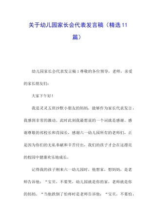 关于幼儿园家长会代表发言稿