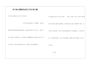 关于幼儿园家长社区工作计划3篇