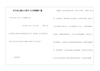 关于幼儿园小小班个人计划锦集7篇
