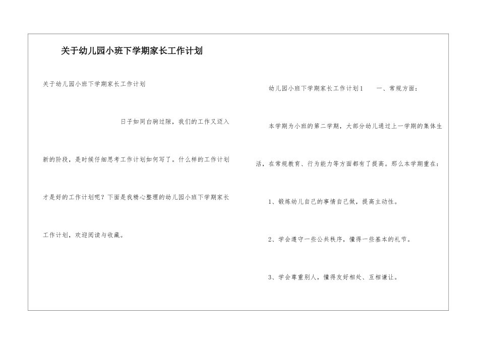 关于幼儿园小班下学期家长工作计划_第1页