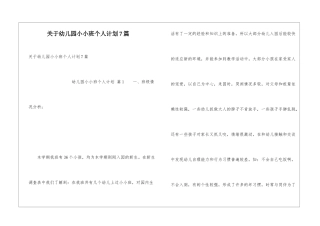 关于幼儿园小小班个人计划7篇