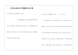 关于幼儿园小班下学期教学计划三篇