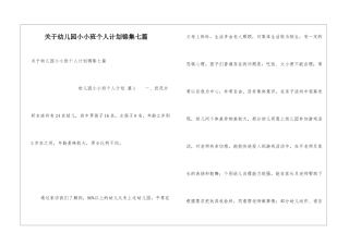 关于幼儿园小小班个人计划锦集七篇