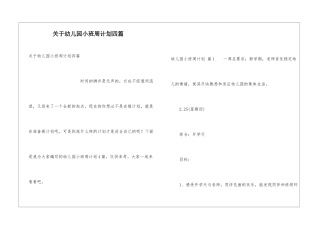 关于幼儿园小班周计划四篇