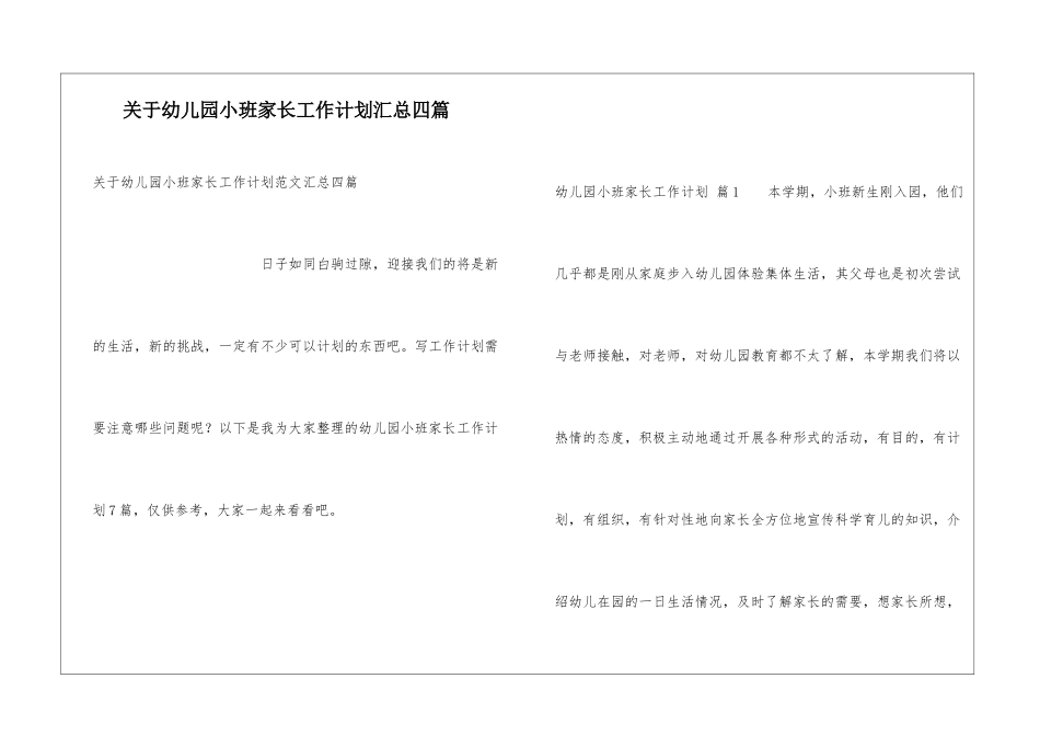 关于幼儿园小班家长工作计划汇总四篇_第1页