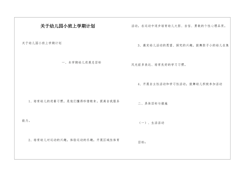 关于幼儿园小班上学期计划_第1页