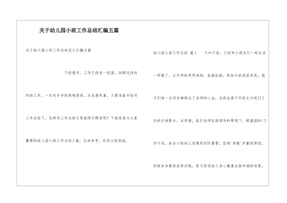 关于幼儿园小班工作总结汇编五篇_第1页