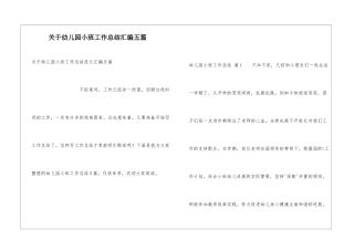 关于幼儿园小班工作总结汇编五篇