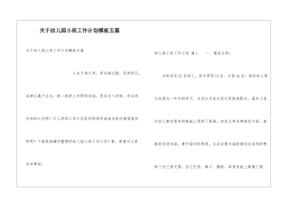 关于幼儿园小班工作计划模板五篇