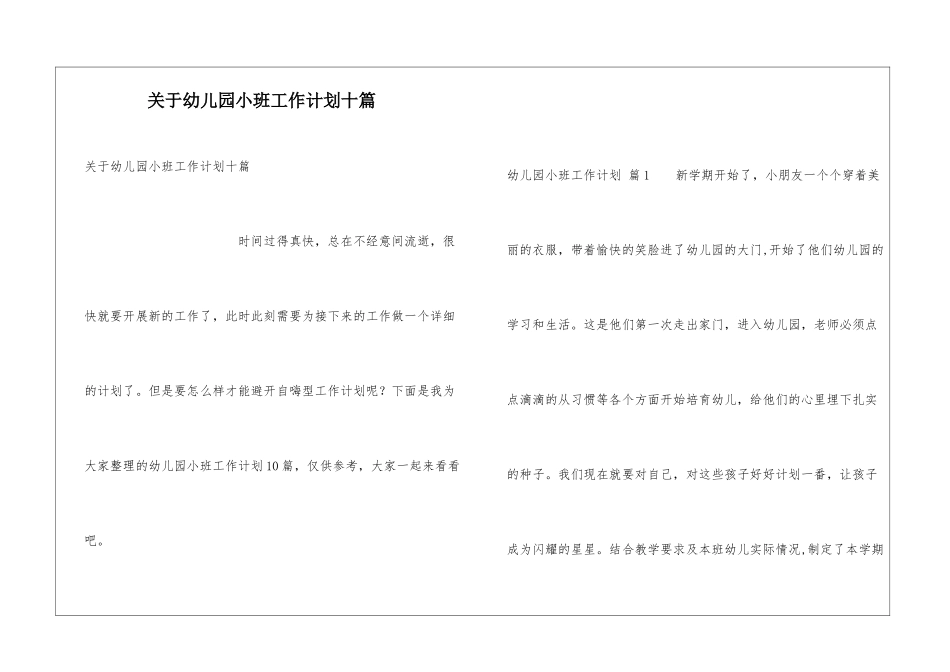 关于幼儿园小班工作计划十篇_第1页