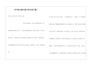 关于幼儿园小班工作计划十篇