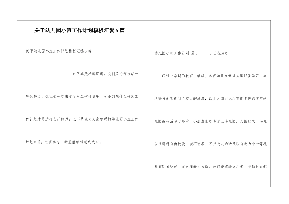 关于幼儿园小班工作计划模板汇编5篇_第1页