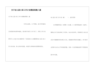 关于幼儿园小班工作计划模板锦集八篇