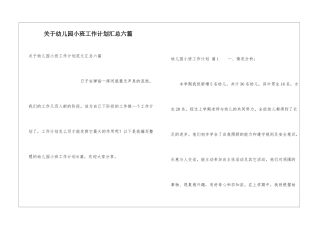 关于幼儿园小班工作计划汇总六篇