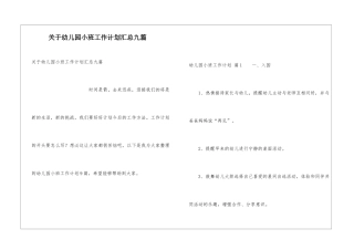 关于幼儿园小班工作计划汇总九篇