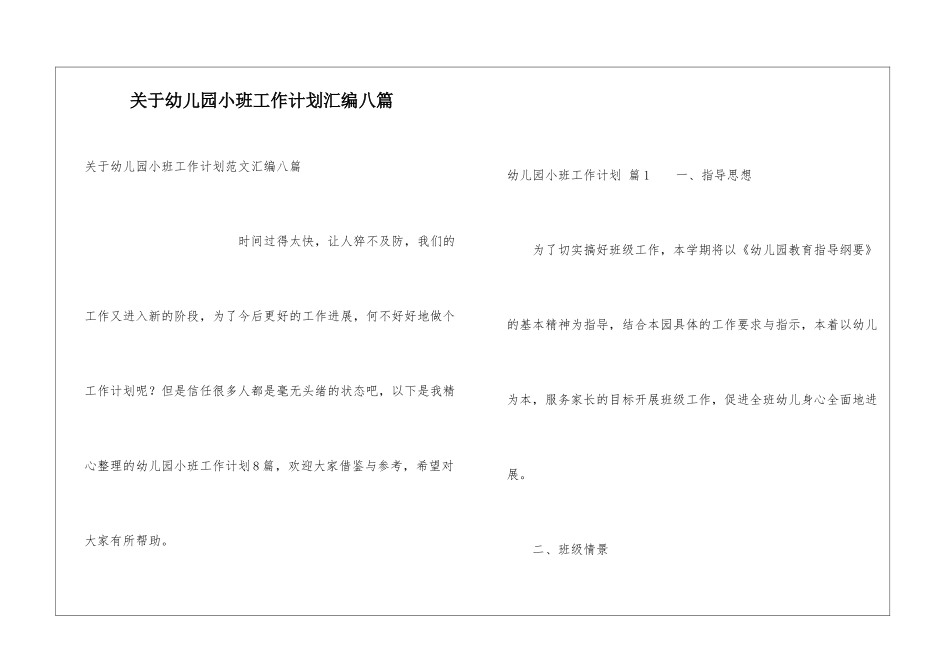 关于幼儿园小班工作计划汇编八篇_第1页