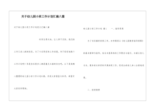 关于幼儿园小班工作计划汇编八篇