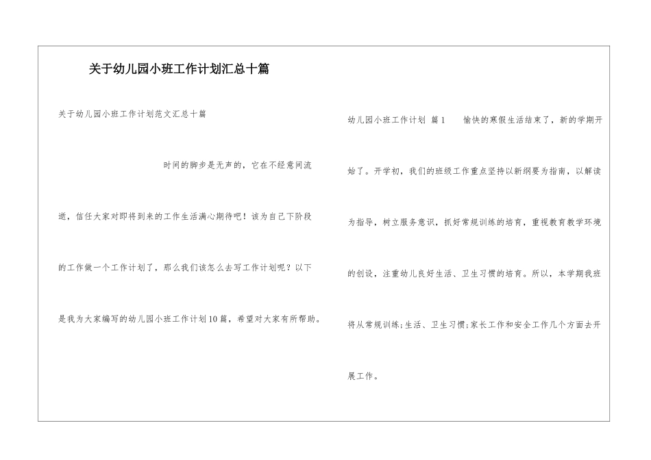 关于幼儿园小班工作计划汇总十篇_第1页