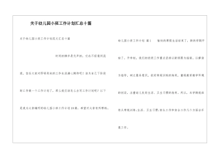 关于幼儿园小班工作计划汇总十篇