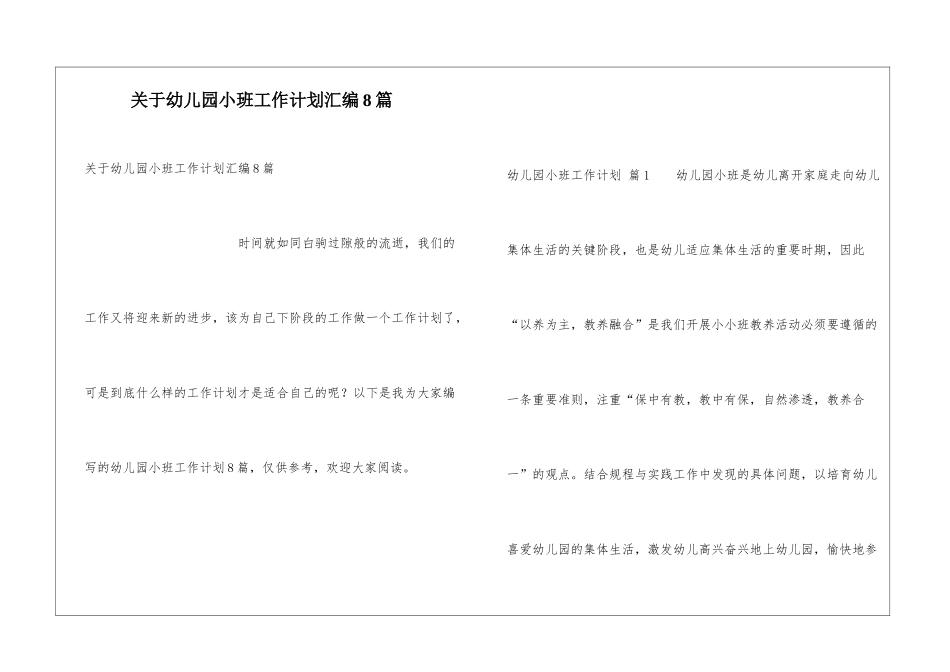 关于幼儿园小班工作计划汇编8篇_第1页