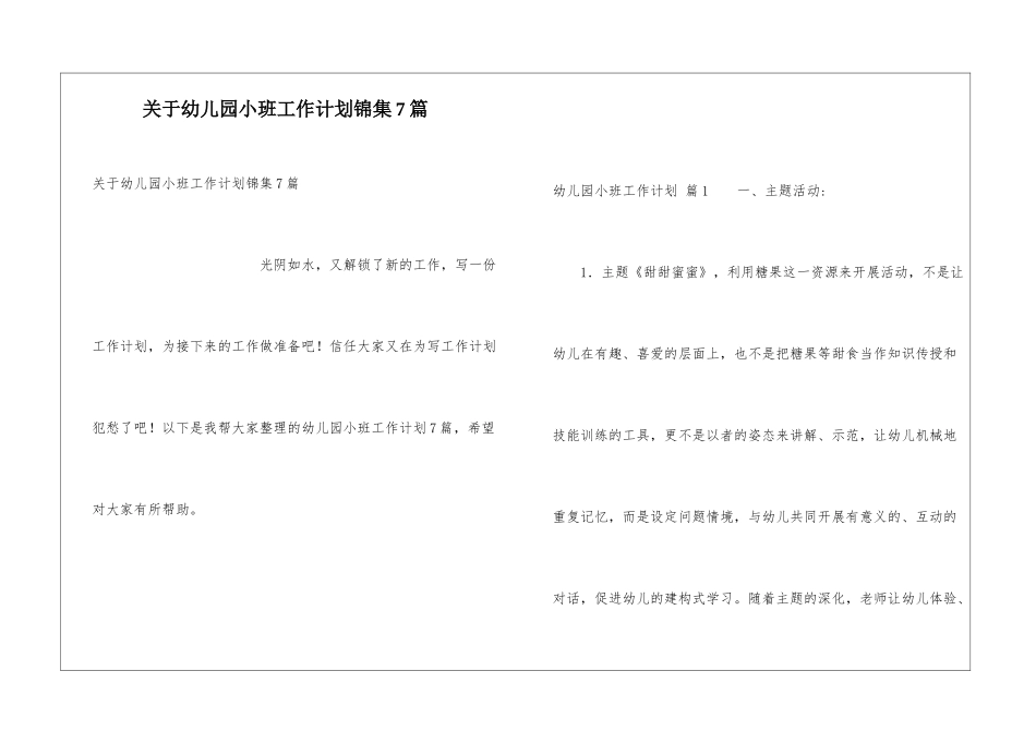关于幼儿园小班工作计划锦集7篇_第1页