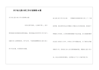 关于幼儿园小班工作计划集锦10篇