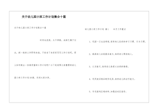 关于幼儿园小班工作计划集合十篇