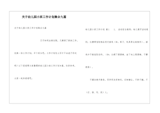 关于幼儿园小班工作计划集合九篇