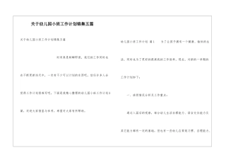 关于幼儿园小班工作计划锦集五篇