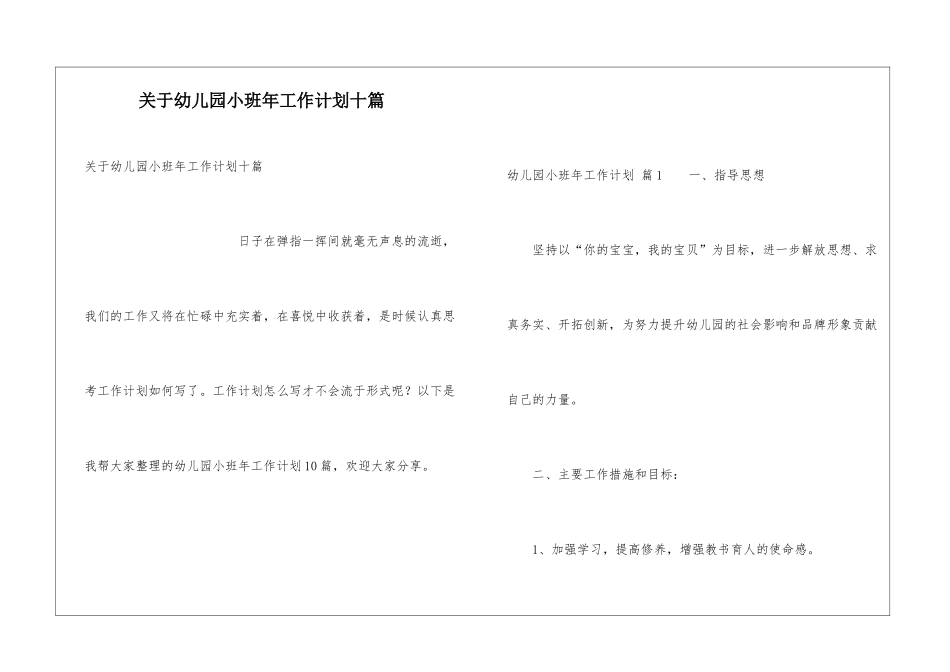 关于幼儿园小班年工作计划十篇_第1页