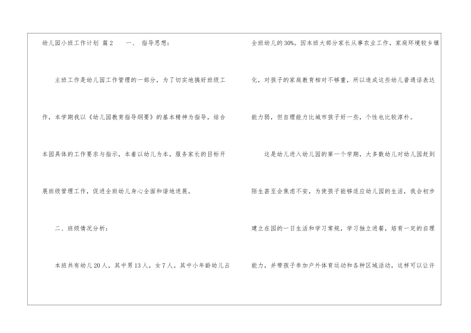 关于幼儿园小班工作计划集合六篇_第3页