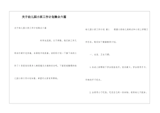 关于幼儿园小班工作计划集合六篇