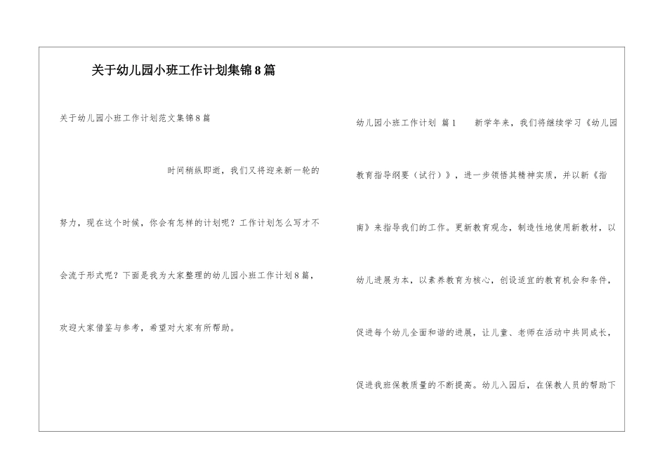 关于幼儿园小班工作计划集锦8篇_第1页