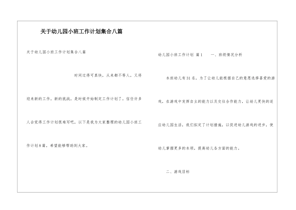 关于幼儿园小班工作计划集合八篇_第1页