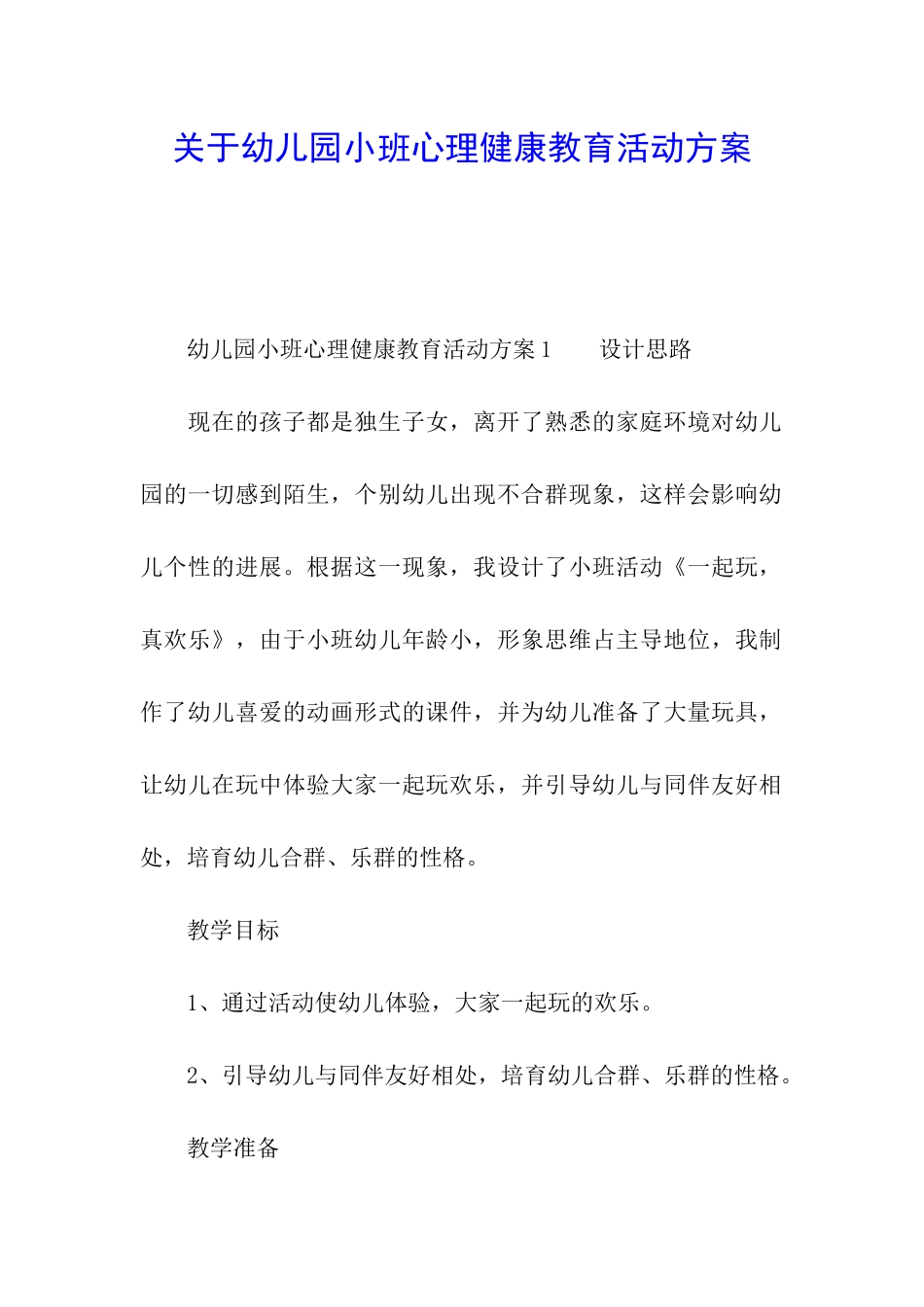 关于幼儿园小班心理健康教育活动方案_第1页