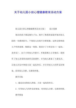 关于幼儿园小班心理健康教育活动方案