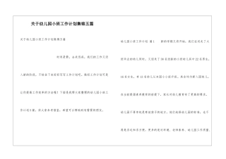 关于幼儿园小班工作计划集锦五篇