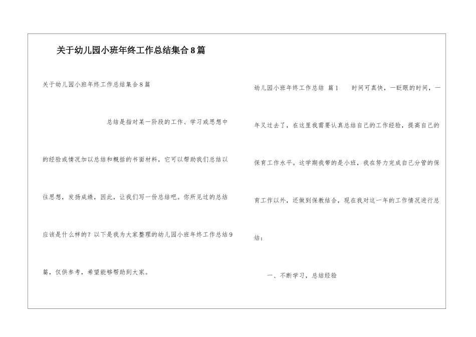 关于幼儿园小班年终工作总结集合8篇_第1页