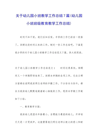 关于幼儿园小班教学工作总结7篇