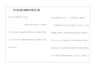 关于幼儿园小班教学计划汇总5篇